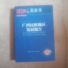 2013年广西蓝皮书：广西民族地区发展报告