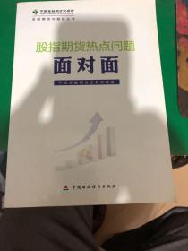 金融期货与期权丛书：股指期货热点问题面对面