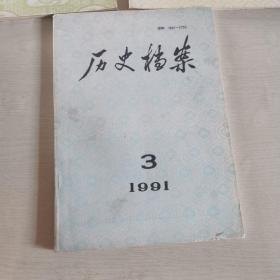 历史档案1991年第三期