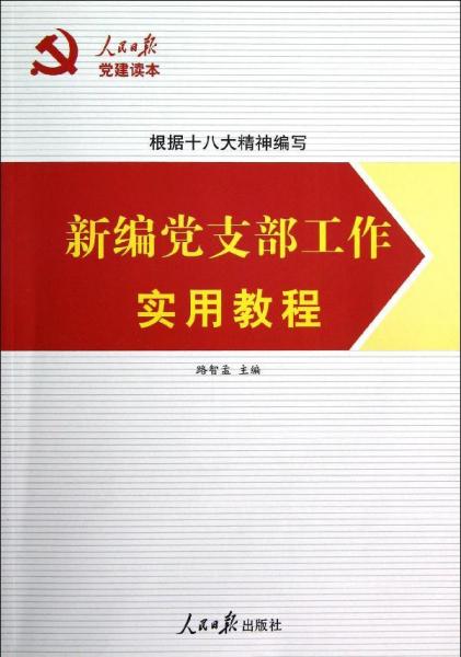 人民日报党建读本:新编党支部工作实用教程 路智孟 编 著 新华文轩网络书店 正版图书