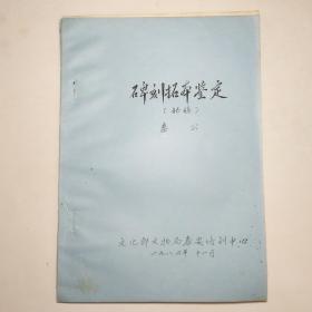碑刻拓本鉴定 初稿 油印