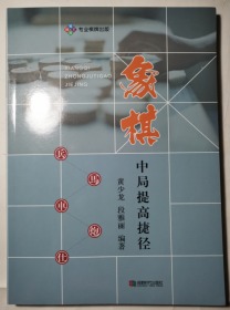 象棋中局提高捷径 黄少龙段雅丽 成都时代出版社