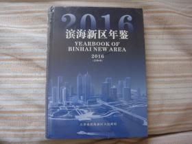 滨海新区年鉴2016