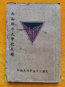 西南联合大学校友录（民国三十五年编印）