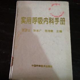 实用呼吸内科手册【精装32开一版一印仅3500册】