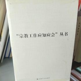 宗教工作应知应会丛书（全10册）