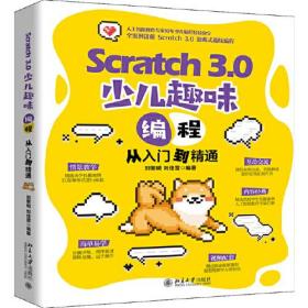 Scratch 3.0 少儿趣味编程从入门到精通