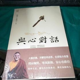 与心对话 全新未拆封。