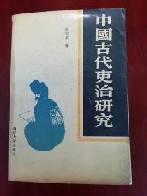 中国古代吏治研究。