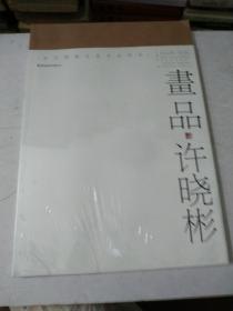 当代国画大家作品研究·画品：许晓彬