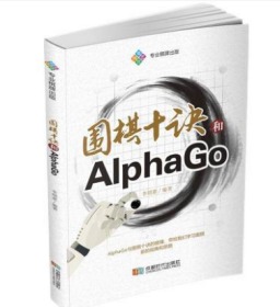 围棋十诀和AlphaGo