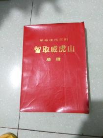 智取威虎山总谱