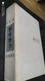 诗经译注（大32开硬精装带护封，1055巨册）