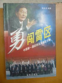 勇闯雷区——中国新一届政府及其施政方略