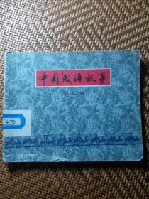 上海版中国成语故事第九册
