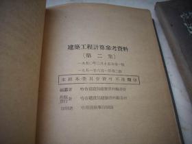 1951年哈市建设局出版-土木工程书【【建筑工程计算参考资料】精装三本一套全！