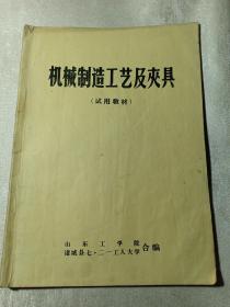 机械制造工艺及夹具 试用教材 山东工学院 诸城县七·二一工人大学 合编 赠书籍保护袋