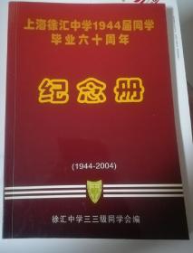 上海徐汇中学1944届同学毕业六十周年纪念册 （ １９４４－２００４）