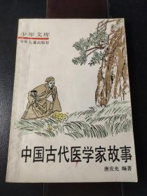 中国古代医学家故事