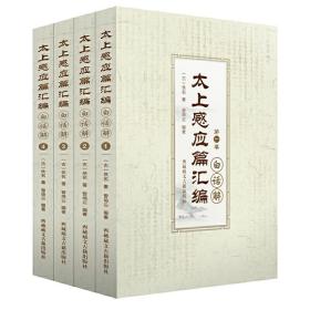 太上感应篇汇编白话解(套装共4册) 太上感应篇白话解 曾琦云 西藏藏文古籍出版社