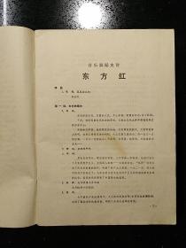 人民音乐出版社·音乐舞蹈史诗《东方红》导演团 编·《音乐舞蹈史诗：东方红·歌曲集》·1977-06·一版一印