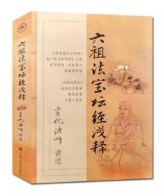 六祖法宝坛经浅释 宣化上人浅释 宣化法师 宗教文化出版社 宣化上人坛经浅释