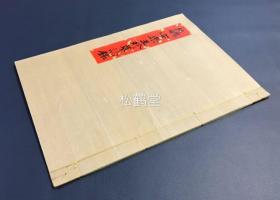 《北魏安乐王诊墓志铭》1册全，印刷本，此帖又称《元诊墓志》，全称《魏使持节骠骑将军冀州刺史尚书左仆射安乐王墓志铭》，北魏墓志铭之精品，笔势挺健，结字茂密，呈现出雄劲峻险，朴茂自然的北魏风格，封面题签为手书，内页碑帖为粘裱形式，线装，应是私人手工装裱之物，精美之物。
