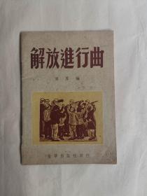 解放进行曲 香港南华出版社1949年出版