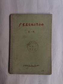 广东省文物工作手册 第一辑