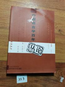 中国语言学百年丛论:1900~2000