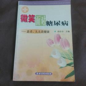 微笑面对糖尿病:患者、大夫谈健康