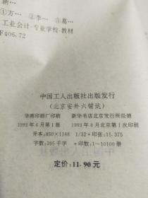 新编工业企业会计学