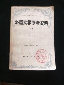 外国文学参考资料(上册)