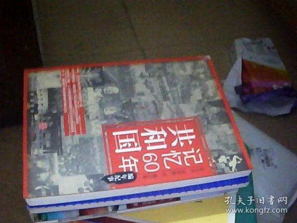 共和国记忆60年：编年纪事