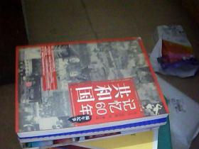 共和国记忆60年：编年纪事