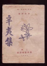 早期新文学珍品 1932年上海创造社 郭沫若 郁达夫等 诗文集《辛夷集》