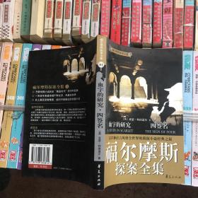 福尔摩斯探案全集1·血字的研究、四签名