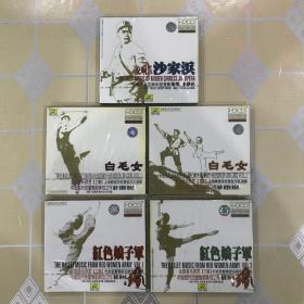 全套共 五 张“现代京剧及芭蕾舞剧音乐”系列：交响乐《沙家浜》（1CD）、《白毛女》（上、下集 2CD）、《红色娘子军》（上、下集 2CD）【不拆卖！中唱小圆标版本！全新未拆封！】