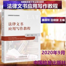 正版 2020 法律文书应用写作教程（检察教育骨干专业规划教材） 魏厚玲 白晓丽 中国检察出版社 9787510224775