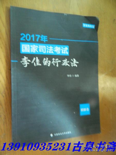 华旭模拟题：2017年国家司法考试李佳的行政法模拟卷