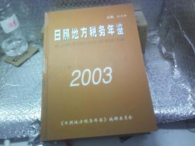 2003 日照地方税务年鉴