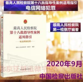 最高人民检察院第十八批指导性案例适用指引（电信网络犯罪）