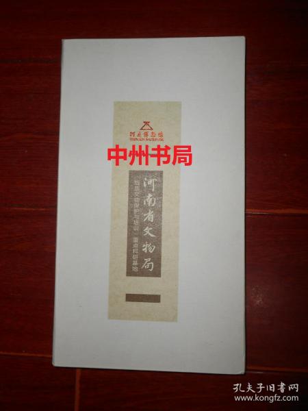 河南省文物局：纸质文物保护与培训重点科研基地(宣传简册)（内页品好未阅 版本看图免争议）