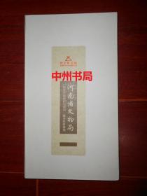 河南省文物局：纸质文物保护与培训重点科研基地(宣传简册)（内页品好未阅 版本看图免争议）