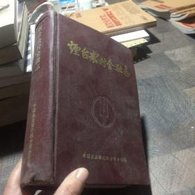 烟台农村金融志1840至1985