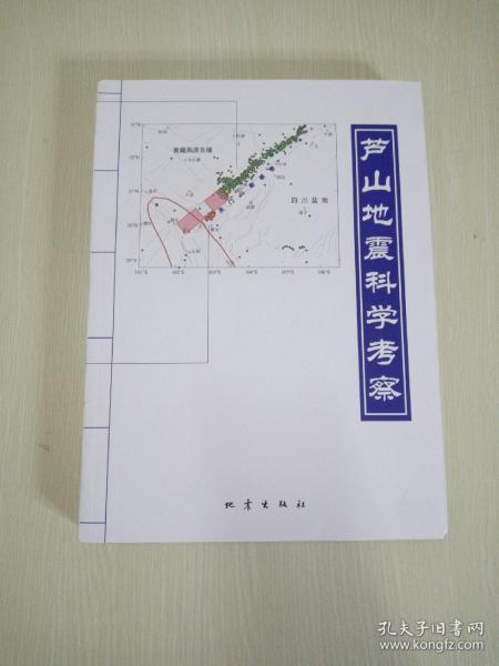 芦山地震科学考察