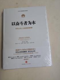 以奋斗者为本：华为公司人力资源管理纲要（未开封）