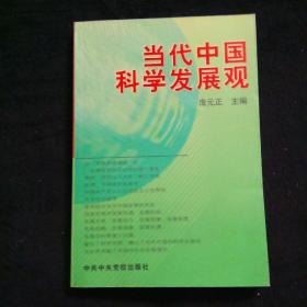 当代中国科学发展观