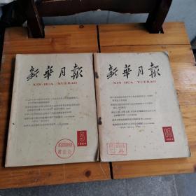 新华月报1964年第5.10期