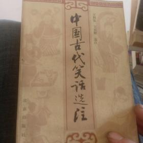 中国古代笑话选注。